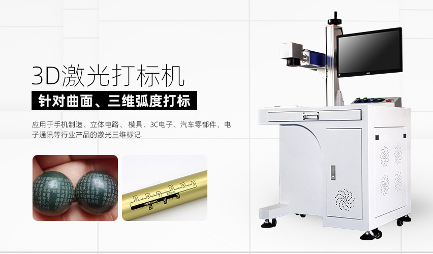 3D激光打標(biāo)機 3D激光打標(biāo)機